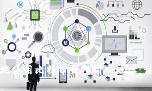 如何安全地使用比特币钱包输入地址：详解与技巧