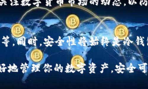 biao ti如何创建TP钱包冷钱包：一步一步指导/biao ti

TP钱包, 冷钱包, 数字货币, 钱包创建/guanjianci

什么是TP钱包冷钱包？
在数字货币的世界里，钱包是存储和管理资产的重要工具。TP钱包是一个多功能的数字资产钱包，支持多种主流加密货币的存储、转账与交易。而所谓的“冷钱包”，是指未连接互联网的加密货币存储方式，通常用于长时间安全存放数字资产。相比于热钱包（如在线钱包），冷钱包因其具备极高的安全性，成为了投资者保护数字资产的首选。

创建TP钱包冷钱包的步骤
创建TP钱包冷钱包的过程相对简单，但仍需仔细操作，以确保资金的安全。以下是一步一步的详细指导：

h4步骤1：下载TP钱包/h4
首先，需要在官方网站或者可信任的应用商店下载TP钱包的客户端。TP钱包通常支持多种平台，包括iOS和Android。

h4步骤2：安装软件/h4
下载完成后，按照提示完成安装。请确保下载源的安全性，以防止病毒或恶意软件的侵害。

h4步骤3：创建新钱包/h4
打开TP钱包应用后，选择“创建新钱包”的选项。在这一过程中，你将被要求设置一个强密码，以确保钱包的安全。不建议使用容易被猜到的简单密码。

h4步骤4：备份助记词/h4
在创建钱包过程中，TP钱包会生成一组助记词。这些助记词非常重要，因为它们是恢复钱包和资金的关键。请将助记词妥善保存，不要与任何人分享，并建议写下来存放在安全的地方，而不是仅仅存储在手机上。

h4步骤5：验证助记词/h4
为了确保用户已经正确备份助记词，TP钱包将要求用户在设置中重新输入这些助记词以验证。此步骤可以有效防止由于错误操作而造成的资产损失。

h4步骤6：完成钱包创建/h4
在完成以上步骤后，TP钱包将生成你的冷钱包。你现在可以通过该钱包接收和发送数字资产。记得保持软件更新，以确保安全。

冷钱包的优势与安全性
冷钱包的安全性高于热钱包，主要因为它不直接连接互联网。这就意味着，即使黑客成功攻陷你的在线账户，也无法直接获取存放在冷钱包里的资金。此外，冷钱包避免了网络攻击、病毒和恶意软件的威胁，给用户提供了更安心的资产存储方式。

如何使用TP冷钱包进行交易？
冷钱包的主要用途是长期保存数字资产，但有时候你可能需要进行交易。在这种情况下，你可以使用以下步骤进行安全交易：

h4步骤1：将资产转入冷钱包/h4
首先，将资产从热钱包或交易所转入冷钱包。在发送资产之前，确保你有足够的网络连接以生成交易并确认接收地址的准确性。

h4步骤2：进行交易准备/h4
在需要将资产从冷钱包转出时，新建交易并输入相应的接收地址和金额。此时需要使用冷钱包的软件进行操作，确保不连接到公共网络。

h4步骤3：签名交易/h4
冷钱包将会要求你对交易进行签名，确保资金是真实可转出的。签名后，通过网络将交易传播到区块链。

h4步骤4：确认交易/h4
交易发送后，通常需要等待几分钟或者更长的时间，此时可以在区块链浏览器上查询交易状态，确保其被成功确认。

可能的相关问题
h4问题1：TP钱包冷钱包和热钱包有什么不同？/h4
冷钱包和热钱包的主要区别在于互联网连接。冷钱包通常不连接网络，因此安全性较高，适合长期存储大量数字资产；而热钱包在线连接，适合频繁交易，但安全性较低。此外，冷钱包的使用在交易和资产流动上也较为繁琐需要通过额外步骤进行。

h4如何选择冷钱包与热钱包的使用场景？/h4
选择使用冷钱包或热钱包，取决于每个用户的需求。如果你是长期投资者，建议大部分资产存放在冷钱包中，以保障安全。而频繁交易的用户可以选择热钱包进行日常操作。

h4问题2：TP钱包的安全措施有哪些？/h4
TP钱包在安全性方面采取了多种措施，包括强密码保护、助记词备份以及多重签名。此外，TP钱包还提供了定期的更新与维护，以确保用户的信息和资产始终处于安全状态。

h4问题3：助记词丢失了怎么办？/h4
助记词是一旦丢失就无法恢复钱包的钥匙，用户将失去对钱包中资产的访问权。因此，在创建钱包之初，应确保备份助记词并妥善保管，避免出现意外的损失。若不小心丢失，应保持冷静，尽量恢复备份文件或考虑其他钱包功能的搭配使用。

h4问题4：如何确保交易的安全性？/h4
确保交易安全性的方法包括：使用独立的、可信赖的网络环境进行交易，仔细确认接收地址，定期更新钱包应用程序，保持计算机和移动设备的安全，以及关注数字货币市场的动态，以防止信息和资产的双重风险。

h4问题5：未来冷钱包的发展趋势如何？/h4
随着数字货币市场的不断扩大和技术的日新月异，冷钱包未来将可能集成更多的功能，例如多链支持、硬件安全设备的结合，以及更加人性化的用户体验等。同时，安全性将始终是冷钱包研发的重要目标。通过创新和技术进步，冷钱包将在数字资产管理的领域中扮演越来越重要的角色。

通过以上各个方面的详细指南和答案，你现在应该对TP钱包冷钱包的创建、使用以及相关的安全性问题有了更深入的了解。希望这些内容能够帮助你更好地管理你的数字资产，安全可靠地进行交易。