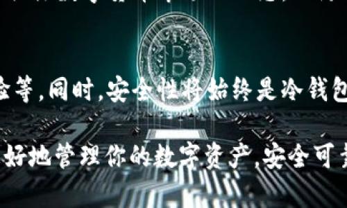 biao ti如何创建TP钱包冷钱包：一步一步指导/biao ti

TP钱包, 冷钱包, 数字货币, 钱包创建/guanjianci

什么是TP钱包冷钱包？
在数字货币的世界里，钱包是存储和管理资产的重要工具。TP钱包是一个多功能的数字资产钱包，支持多种主流加密货币的存储、转账与交易。而所谓的“冷钱包”，是指未连接互联网的加密货币存储方式，通常用于长时间安全存放数字资产。相比于热钱包（如在线钱包），冷钱包因其具备极高的安全性，成为了投资者保护数字资产的首选。

创建TP钱包冷钱包的步骤
创建TP钱包冷钱包的过程相对简单，但仍需仔细操作，以确保资金的安全。以下是一步一步的详细指导：

h4步骤1：下载TP钱包/h4
首先，需要在官方网站或者可信任的应用商店下载TP钱包的客户端。TP钱包通常支持多种平台，包括iOS和Android。

h4步骤2：安装软件/h4
下载完成后，按照提示完成安装。请确保下载源的安全性，以防止病毒或恶意软件的侵害。

h4步骤3：创建新钱包/h4
打开TP钱包应用后，选择“创建新钱包”的选项。在这一过程中，你将被要求设置一个强密码，以确保钱包的安全。不建议使用容易被猜到的简单密码。

h4步骤4：备份助记词/h4
在创建钱包过程中，TP钱包会生成一组助记词。这些助记词非常重要，因为它们是恢复钱包和资金的关键。请将助记词妥善保存，不要与任何人分享，并建议写下来存放在安全的地方，而不是仅仅存储在手机上。

h4步骤5：验证助记词/h4
为了确保用户已经正确备份助记词，TP钱包将要求用户在设置中重新输入这些助记词以验证。此步骤可以有效防止由于错误操作而造成的资产损失。

h4步骤6：完成钱包创建/h4
在完成以上步骤后，TP钱包将生成你的冷钱包。你现在可以通过该钱包接收和发送数字资产。记得保持软件更新，以确保安全。

冷钱包的优势与安全性
冷钱包的安全性高于热钱包，主要因为它不直接连接互联网。这就意味着，即使黑客成功攻陷你的在线账户，也无法直接获取存放在冷钱包里的资金。此外，冷钱包避免了网络攻击、病毒和恶意软件的威胁，给用户提供了更安心的资产存储方式。

如何使用TP冷钱包进行交易？
冷钱包的主要用途是长期保存数字资产，但有时候你可能需要进行交易。在这种情况下，你可以使用以下步骤进行安全交易：

h4步骤1：将资产转入冷钱包/h4
首先，将资产从热钱包或交易所转入冷钱包。在发送资产之前，确保你有足够的网络连接以生成交易并确认接收地址的准确性。

h4步骤2：进行交易准备/h4
在需要将资产从冷钱包转出时，新建交易并输入相应的接收地址和金额。此时需要使用冷钱包的软件进行操作，确保不连接到公共网络。

h4步骤3：签名交易/h4
冷钱包将会要求你对交易进行签名，确保资金是真实可转出的。签名后，通过网络将交易传播到区块链。

h4步骤4：确认交易/h4
交易发送后，通常需要等待几分钟或者更长的时间，此时可以在区块链浏览器上查询交易状态，确保其被成功确认。

可能的相关问题
h4问题1：TP钱包冷钱包和热钱包有什么不同？/h4
冷钱包和热钱包的主要区别在于互联网连接。冷钱包通常不连接网络，因此安全性较高，适合长期存储大量数字资产；而热钱包在线连接，适合频繁交易，但安全性较低。此外，冷钱包的使用在交易和资产流动上也较为繁琐需要通过额外步骤进行。

h4如何选择冷钱包与热钱包的使用场景？/h4
选择使用冷钱包或热钱包，取决于每个用户的需求。如果你是长期投资者，建议大部分资产存放在冷钱包中，以保障安全。而频繁交易的用户可以选择热钱包进行日常操作。

h4问题2：TP钱包的安全措施有哪些？/h4
TP钱包在安全性方面采取了多种措施，包括强密码保护、助记词备份以及多重签名。此外，TP钱包还提供了定期的更新与维护，以确保用户的信息和资产始终处于安全状态。

h4问题3：助记词丢失了怎么办？/h4
助记词是一旦丢失就无法恢复钱包的钥匙，用户将失去对钱包中资产的访问权。因此，在创建钱包之初，应确保备份助记词并妥善保管，避免出现意外的损失。若不小心丢失，应保持冷静，尽量恢复备份文件或考虑其他钱包功能的搭配使用。

h4问题4：如何确保交易的安全性？/h4
确保交易安全性的方法包括：使用独立的、可信赖的网络环境进行交易，仔细确认接收地址，定期更新钱包应用程序，保持计算机和移动设备的安全，以及关注数字货币市场的动态，以防止信息和资产的双重风险。

h4问题5：未来冷钱包的发展趋势如何？/h4
随着数字货币市场的不断扩大和技术的日新月异，冷钱包未来将可能集成更多的功能，例如多链支持、硬件安全设备的结合，以及更加人性化的用户体验等。同时，安全性将始终是冷钱包研发的重要目标。通过创新和技术进步，冷钱包将在数字资产管理的领域中扮演越来越重要的角色。

通过以上各个方面的详细指南和答案，你现在应该对TP钱包冷钱包的创建、使用以及相关的安全性问题有了更深入的了解。希望这些内容能够帮助你更好地管理你的数字资产，安全可靠地进行交易。