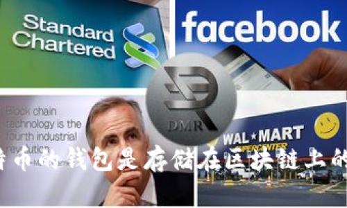 比特币的钱包是存储在区块链上的吗？