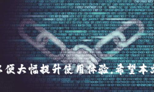 jiaotiTP钱包打不开的解决方法与常见问题解析/jiaoti  
TP钱包, 钱包打不开, 解决方法, 常见问题/guanjianci  

引言
在今天这个数字化的时代，虚拟资产的管理变得越来越重要。TP钱包作为一款热门的加密货币钱包，受到众多用户的青睐。然而，许多用户在使用TP钱包时可能会遇到各种问题，其中“TP钱包打不开”是一个常见的问题。本文将深入探讨这种情况的原因，以及提供详细的解决方案。同时，我们还将回答一些可能相关的问题，帮助用户更好地理解和处理这一问题。

TP钱包打不开的常见原因
TP钱包打不开的原因可能有很多，以下是一些最常见的问题来源：
ul
    listrong网络问题：/strong网络连接不稳定可能导致TP钱包无法加载。/li
    listrong应用程序故障：/strong如果TP钱包应用程序出现故障或崩溃，也可能导致打不开。/li
    listrong设备兼容性：/strong某些设备可能与TP钱包不兼容，导致无法正常使用。/li
    listrong系统更新：/strong如果设备或应用程序未更新到最新版本，可能会出现无法打开的问题。/li
    listrong账户问题：/strong例如，账户被冻结或被盗也可能导致无法使用钱包。/li
/ul

解决方法一：检查网络连接
首先，您需要确保您的设备有稳定且流畅的网络连接。无论是Wi-Fi还是移动数据，网络问题都可能导致TP钱包无法加载。在使用TP钱包之前，可以尝试访问其他网站，确认您的网络连接是否正常。如果您确认网络没有问题，可以尝试重启路由器或切换到其他网络连接。

解决方法二：重启应用程序
如果TP钱包在运行过程中发生崩溃或未响应，您可以尝试关闭并重新启动该应用程序。在大多数设备上，您可以通过应用程序管理器查看正在运行的应用，将TP钱包强制停止，然后重新打开应用程序。在某些情况下，重新启动设备也能解决应用程序运行不顺畅的问题。

解决方法三：检查设备兼容性
确保您的设备符合TP钱包的最低系统要求。某些旧型号的设备可能无法支持最新版本的TP钱包。您可以访问TP钱包的官方网站查看系统要求，并进行必要的设备升级。例如，您可能需要升级操作系统或更换到更现代的设备，以确保TP钱包的兼容性。

解决方法四：更新应用与系统
保持TP钱包和您手机的系统都更新到最新版本是非常重要的。开发人员会定期发布补丁和更新，以修复已知问题和增强安全性。您可以访问应用商店（如Apple App Store或Google Play Store），检查TP钱包是否有可用的更新。如果有，请下载并安装。同时，确保手机系统也更新至最新版本。

解决方法五：联系客户支持
如果以上方法均未能解决问题，您可以考虑联系TP钱包的客户支持。通过官方网站或应用内的帮助中心，查找支持联系方式。提交问题反馈时，请确保提供足够的信息，以便支持团队能够快速准确地帮您解决问题。

可能相关问题一：TP钱包如何保护我的资产安全?
在数字资产管理中，安全性是每个用户最关心的问题之一。TP钱包通过以下几种方式确保用户资产的安全：
ul
    listrong私钥管理：/strongTP钱包使用用户独有的私钥来保护其资产，私钥绝对不能泄露或共享。/li
    listrong多重签名功能：/strongTP钱包提供多重签名选项，进一步增加了安全性，只有在所有指定账户签字后才能进行交易。/li
    listrong加密存储：/strong用户的资产数据会经过专业的加密存储，防止黑客入侵和数据泄露。/li
    listrong定期安全审核：/strongTP钱包的开发团队会定期进行安全审核与测试，以保证钱包的安全性能。/li
/ul
此外，用户也需要定期更改密码，并启用双因素认证（2FA），这可以大大增加交易和账户的安全性。

可能相关问题二：TP钱包的使用费用有哪些?
TP钱包在使用过程中可能产生的一些费用包括：
ul
    listrong交易手续费：/strong在发送或接收加密货币时，用户通常需要支付网络手续费。这笔费用不是TP钱包收取的，而是区块链网络中的交易费用，具体费用取决于交易的复杂程度和网络繁忙程度。/li
    listrong提现费用：/strong如果用户将资产提取到其他钱包时，可能会产生一笔提现费用。这也是由区块链网络规定，具体费用取决于当前网络情况。/li
    listrong转账费用：/strong在不同的加密货币之间转账时可能会产生费用，这通常会随市场情况而有所不同。/li
/ul
因此，使用TP钱包前建议了解和评估这些费用，以合理地规划自己的资产流动。

可能相关问题三：怎么恢复丢失的TP钱包账户?
若用户不小心丢失了TP钱包账户，恢复账户的方法主要有以下几种：
ul
    listrong助记词恢复：/strong在创建TP钱包时，用户会生成一组助记词（通常是12到24个单词），这是恢复账户的关键。当您重新安装钱包应用或在其他设备上使用时，可以通过输入助记词来恢复账户。/li
    listrong私钥恢复：/strong若用户保存了私钥，可以通过输入私钥来恢复账户。这同样需要在钱包应用中找到相应的设置选项。/li
/ul
如果用户没有妥善保存助记词或私钥，那么账户将无法恢复，因此在创建钱包时务必重视这些安全材料的保存工作。

可能相关问题四：TP钱包支持哪些加密货币?
TP钱包是一个多币种钱包，支持多个主流的加密货币。以下是一些TP钱包支持的主要加密货币：
ul
    listrong比特币 (BTC)：/strong作为最早和最知名的加密货币，TP钱包对比特币的支持自然毋庸置疑。/li
    listrong以太坊 (ETH)：/strong区块链平台上最常用的代币，以太币也是TP钱包支持的主要货币之一。/li
    listrongUSDT (泰达币)：/strong作为一种稳定币，泰达币在TP钱包中获得了广泛的应用。/li
    listrong其他ERC-20代币：/strongTP钱包也支持许多基于以太坊的代币，如LINK、BAT、MATIC等。/li
/ul
此外，TP钱包还在不断更新中，越来越多的新币种也会被后续添加。可以通过访问官网或咨询客服获取最新的支持货币列表。

可能相关问题五：如何提高TP钱包的使用效率?
为了提高TP钱包的使用效率，用户可以考虑以下几点建议：
ul
    listrong保持应用更新：/strong确保TP钱包应用始终保持更新状态，以获取最高的性能和安全。/li
    listrong清理缓存：/strong定期清理应用缓存，以提升应用响应速度，避免耗费存储。/li
    listrong了解交易费用：/strong在进行交易前，了解当前网络交易费用，选择在费用较低时进行交易。/li
    listrong安全措施：/strong启用多重签名和2FA等额外安全措施，增强资产保护。/li
    listrong熟悉功能：/strong及时了解TP钱包的新功能和更新，充分利用这些功能提升使用体验。/li
/ul
通过这些方式，用户可以更加高效地使用TP钱包，保障资产的安全与流动性。

结论
总结来说，TP钱包打不开可能有多种原因，可以通过检查网络、更新应用、重启设备等方式来解决。同时，用户在使用TP钱包时也需关注安全、费用、资产恢复等问题，以便大幅提升使用体验。希望本文对您在使用TP钱包的过程中能够有所帮助，若您遇到其他问题，请及时寻求专业支持。