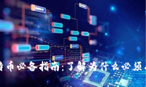 买比特币必备指南：了解为什么必须有钱包