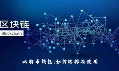 比特币钱包：如何选择及