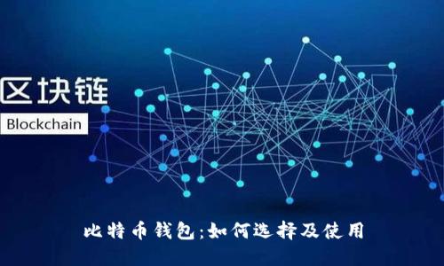 比特币钱包：如何选择及使用