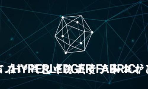 如何在TP钱包中隐藏资产和保护隐私