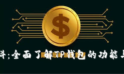 TP钱包百科：全面了解TP钱包的功能与使用指南