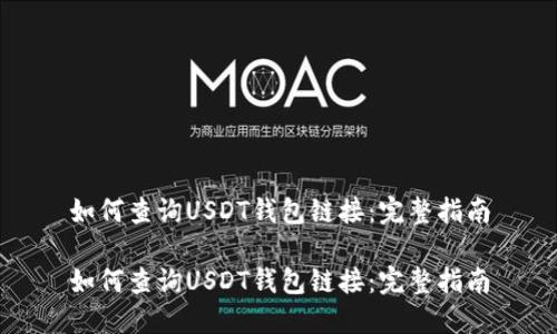 如何查询USDT钱包链接：完整指南

如何查询USDT钱包链接：完整指南