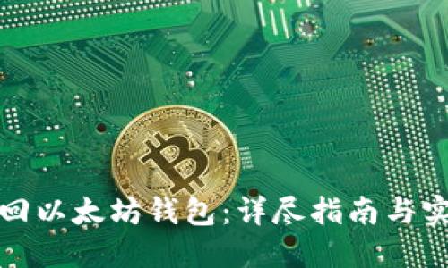 如何找回以太坊钱包：详尽指南与实用技巧