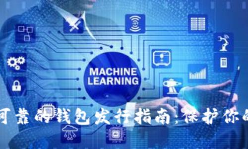 以太坊最可靠的钱包发行指南：保护你的数字资产