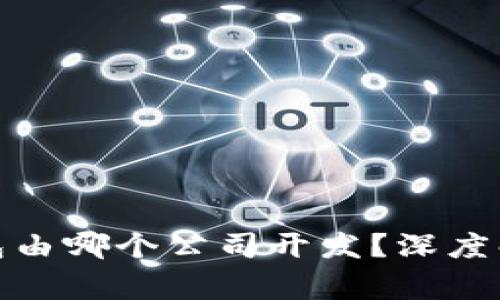 jiaotongTP钱包由哪个公司开发？深度解析与发展历程