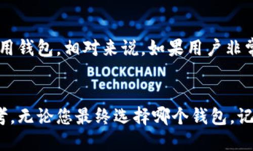 TP钱包与火币钱包全面对比：哪个更适合你？
TP钱包, 火币钱包, 数字货币钱包, 钱包安全性/guanjianci

引言
在数字货币快速发展的今天，选择一个安全可靠的钱包已经成为每个投资者必不可少的一步。TP钱包和火币钱包是目前市场上最受欢迎的两个数字货币钱包，各自拥有独特的特点和优势。本文将详细对比TP钱包和火币钱包，帮助您找出哪个更适合您。

TP钱包简介
TP钱包是一款支持多种数字货币的去中心化钱包，用户可以在安全的环境下进行各种数字资产的管理。TP钱包以其更高的安全性和用户友好性受到好评。用户可以在TP钱包中存储、转账和交易多种数字货币，还支持DApp的使用。

火币钱包简介
火币钱包是由知名数字货币交易所火币网推出的数字资产钱包，具有较高的市场认可度。火币钱包不仅能满足用户的存储和转账需求，还集成了火币交易所的多种功能，如交易、资产管理等，为用户提供了便捷的交易体验。

安全性对比
安全性是任何数字货币钱包最重要的因素之一。TP钱包采用去中心化的方式，用户的私钥完全掌握在自己手中，有效防止了黑客攻击和其他安全隐患。而火币钱包作为集中式钱包，在安全性上虽也投入了大量资源，但仍需信任平台的安全措施。

功能对比
TP钱包支持多种数字货币的存储和管理，并提供内置的DApp浏览器，使得用户能够方便地访问各种基于区块链的应用。而火币钱包除了支持常见的数字货币，还提供了交易功能，用户可以直接在钱包内进行买卖，实现更加高效的资产管理。

用户体验对比
TP钱包的界面，适合新手用户使用，而火币钱包的界面则更为复杂，功能较多，适合有一定经验的用户。用户在使用过程中，可以根据自己的需求选择合适的钱包。

社区支持与资源
TP钱包在数字货币行业中拥有活跃的社区支持，用户可以在社区内获得帮助和资源。而火币钱包依托火币交易所的强大资源，用户可以享受到平台的各种增值服务。

费用对比
在使用数字货币钱包时，费用也是用户考虑的重要因素。TP钱包在转账时主要收取网络费用，相对较低，而火币钱包在某些功能上可能会收取一定的交易费用，具体费用标准需参考官方说明。

结论
TP钱包和火币钱包各有优势，适合不同需求的用户。如果您注重安全性和去中心化体验，TP钱包将是一个不错的选择；如果您希望更加便捷的交易和资产管理，则可以选择火币钱包。无论选择哪一个钱包，都需要根据自身的需求进行全面评估。

常见问题解答

1. TP钱包与火币钱包的安全性差异有多大？
TP钱包与火币钱包在安全性方面有显著差异。TP钱包是去中心化的，用户的私钥由自己控制，降低了中心化服务商可能造成的安全隐患。火币钱包则是集中式钱包，虽然也采取了多重安全措施，但用户需要信任平台的安全能力。用户在选择时，尤其是关注存储金额较大时，应该优先考虑安全性高的钱包。

2. 使用TP钱包是否会影响资金的流动性？
TP钱包虽然是去中心化钱包，但在资金流动性上不会受到影响。用户依然可以方便地进行转账和交易。与火币钱包相比，TP钱包可能缺乏一些直接的交易功能，用户需要将资产转回中心化交易所进行交易，因此在流动性方面，TP钱包的体验可能比火币钱包稍逊一些。

3. 哪种钱包更适合新手用户？
对于新手用户来说，TP钱包可能是更好的选择。它的界面友好，功能简单易懂，非常适合没有技术背景的人士使用。火币钱包虽然功能强大，但其界面较为复杂，新手在使用时可能会感到困惑。通常建议新手从容易上手的钱包入手，逐渐熟悉数字资产的管理。

4. TP钱包是否支持所有类型的数字货币？
TP钱包支持多种主流数字货币，比如比特币、以太坊、莱特币等，但对于一些小众币种的支持可能不如火币钱包全面。火币钱包作为交易所官方推出的钱包，通常支持的币种数量和种类较多。用户在选择钱包时，可以根据自己持有的数字货币种类，选择合适的钱包服务。

5. 是否在TP钱包中存储大额资金比较安全？
TP钱包的去中心化特性使其在理想情况下可以更加安全地存储大额资金。但是，用户仍然需要确保自己的私钥安全，并了解如何安全使用钱包。相对来说，如果用户非常看重安全性，可以考虑将大额资金分散存储于不同的钱包中，这样可以降低单一钱包被盗的风险。

总结
在TP钱包与火币钱包之间的选择，实际上都受限于用户的个人需求和使用习惯。希望本篇文章能为您在这两款钱包之间的选择提供参考。无论您最终选择哪个钱包，记得始终保持对自身资产安全的重视。