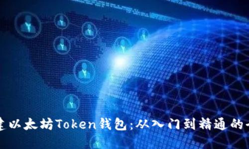 如何创建以太坊Token钱包：从入门到精通的全面指南