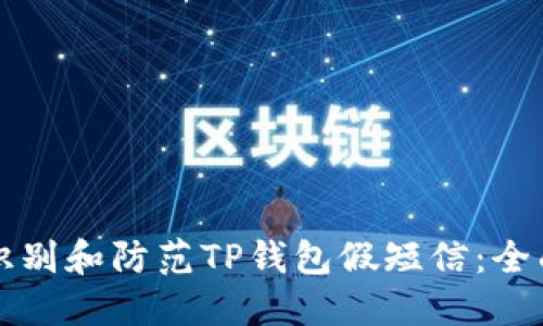 如何识别和防范TP钱包假短信：全面指南