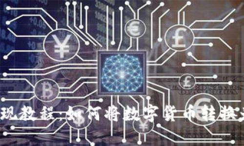 TP钱包提现教程：如何将数字货币转换为人民币？