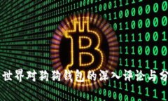 币世界对狗狗钱包的深入