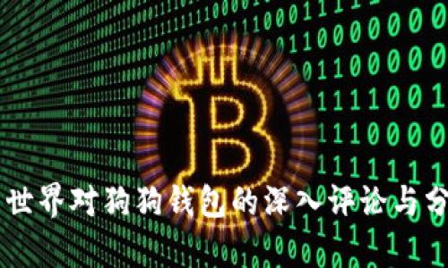 币世界对狗狗钱包的深入评论与分析