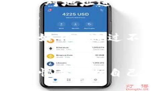 如何查看他人加密货币钱包地址的详细指南/
查看钱包地址, 加密货币, 区块链, 透明性/guanjianci

引言
在加密货币的世界中，钱包地址是进行交易和管理资产的核心部分。每个加密货币用户在交易时都需要使用钱包地址，它可以视作一个银行账户。与传统银行账户不同，区块链技术使得钱包地址的透明性大大增加，任何人都可以查看公开区块链上的交易记录以及所涉及的钱包地址。然而，如何有效地找到别人的钱包地址呢？本文将从多个角度探讨这一问题，并提供详细的解答和实用的技巧。

1. 什么是加密货币钱包地址？
加密货币钱包地址是一个由数字和字母组成的字符串，通常用于标识一个特定的钱包。不同的加密货币有不同格式的钱包地址。例如，比特币钱包地址通常以“1”、“3”或“bc1”开头，而以太坊钱包地址则以“0x”开头。每个钱包地址都是唯一的，可以用于接收和发送加密货币。

钱包地址的公开性是区块链技术的一个重要特征。任何人都可以通过区块链浏览器查看特定钱包地址的交易记录及其余额。这一特性使得透明性得以保证，同时也带来了隐私上的挑战。

2. 如何查看他人钱包地址？
要查看他人的钱包地址，首先需要确定对方使用的加密货币。之后，可以通过以下几种方式找到钱包地址：

h42.1 直接询问对方/h4
最简单的方法是直接询问对方他们的钱包地址。许多用户在进行交易时，会主动分享他们的钱包地址。

h42.2 使用区块链浏览器/h4
区块链浏览器是一个非常有用的工具，可以查询特定钱包地址的交易记录。知名的区块链浏览器包括比特币区块链浏览器（如Blockchain.com）、以太坊区块链浏览器（如Etherscan.io）等。通过输入已知的钱包地址，可以查看该地址的所有交易记录和账户余额。

h42.3 社交媒体和加密货币论坛/h4
在一些社交媒体平台（如Twitter、Reddit等）和加密货币论坛上，用户可能会分享钱包地址及交易。在某些情况下，项目方会公开他们的资金钱包地址供用户查看。

3. 钱包地址的隐私与透明性
尽管钱包地址在区块链上是公开的，但这并不意味着用户的身份是易于识别的。钱包地址的透明性保证了交易的安全性，但同时也为用户的隐私带来了挑战。许多用户使用多个钱包地址来提高其隐私保护。通过混淆技术（如“混币”服务），用户能进一步保护其交易历史不被追踪。

同时，很多项目方在进行众筹或交易时，都会提供专用的钱包地址，这通常会在项目的官方网站或白皮书中公开。因此，了解如何安全地分享和接收钱包地址也非常重要。

4. 钱包地址的用途
钱包地址的主要用途是接收和发送加密货币。它们也可以用于存储资产、参与质押、投票等。对于持有者来说，了解他们的钱包地址及其交易历史是管理资产的关键。

h44.1 接收和发送加密货币/h4
在进行加密货币交易时，用户需要提供自己的钱包地址以接收资金，同时也需要知道对方的钱包地址以完成转账。这一过程相对简单，但必须确保地址的准确性，以免造成损失。

h44.2 检查交易状态/h4
通过区块链浏览器，用户可以实时监控交易状态。输入特定的钱包地址后，可以查看所有交易记录，包括交易时间、金额以及确认状态等信息。

h44.3 交易统计和分析/h4
让加密货币投资者能够更好地管理资产的工具和平台通常会提供有关交易量、收益和损失等多维度的统计分析功能。这些数据有助于作出更明智的投资决策。

5. 查看钱包地址相关的问题常见问答

h4问题1: 如何保证钱包地址的安全？/h4
钱包地址的安全是用户保护财务安全的首要任务。首先，用户应该了解安全存储钱包私钥的重要性。私钥是唯一能够控制钱包内资金的凭证，任何人获取了私钥，就能完全控制该钱包。此外，用户应通过加密保护、双重身份验证等多种手段提高账户安全性。使用硬件钱包储存大量资产也是一个安全的选择。

h4问题2: 如何防止对钱包地址的跟踪？/h4
为防止对钱包地址的跟踪，用户可以定期更换钱包地址，并不将地址与个人身份信息关联。使用混币服务将多笔交易混合并重新发送，可以增加交易的隐私性。此外，使用隐私币（如门罗币）具有更高的隐私保护，也是一个不错的选择。

h4问题3: 钱包地址是否可以伪造？/h4
钱包地址本质上是根据算法生成的。虽然某些地址可能看起来类似，但每个地址都是唯一的，伪造一个有效的钱包地址几乎是不可能的。不过，用户在使用无需信任的服务时，仍需小心，因为诈骗者可能会伪造其他类型的信息以诱骗用户。

h4问题4: 如果忘记了钱包地址，如何找回？/h4
钱包地址是公开的，不会因遗忘而丢失。用户可以通过查看以往的交易记录来找回钱包地址。任何时候，只要能访问到曾用的地址，就可以在区块链浏览器中找到与之相关的历史交易记录。确保对地址进行备份，以避免日后再次遇到问题。

h4问题5: 交易过程中如何确定对方钱包地址的真实性？/h4
在交易过程中，确保对方提供的钱包地址的真实性至关重要。建议通过官方渠道确认对方的钱包地址。如果在某个平台（如交易所）进行交易，可以在该平台内通过系统自动转账来验证地址。最好不要通过不可靠的渠道或社交媒体接受钱包地址，以防止诈骗。

总结
查看他人钱包地址涉及到多种途径，虽然这一过程在技术上相对简单，但也需要谨慎操作。了解加密货币钱包地址的结构、用途以及相关安全策略，可以帮助用户在参与加密货币交易时保持警惕并保护自己的资产。随着加密货币的普及，掌握这些知识是每位用户不可或缺的技能。