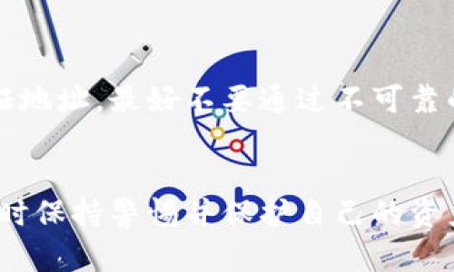 如何查看他人加密货币钱包地址的详细指南/
查看钱包地址, 加密货币, 区块链, 透明性/guanjianci

引言
在加密货币的世界中，钱包地址是进行交易和管理资产的核心部分。每个加密货币用户在交易时都需要使用钱包地址，它可以视作一个银行账户。与传统银行账户不同，区块链技术使得钱包地址的透明性大大增加，任何人都可以查看公开区块链上的交易记录以及所涉及的钱包地址。然而，如何有效地找到别人的钱包地址呢？本文将从多个角度探讨这一问题，并提供详细的解答和实用的技巧。

1. 什么是加密货币钱包地址？
加密货币钱包地址是一个由数字和字母组成的字符串，通常用于标识一个特定的钱包。不同的加密货币有不同格式的钱包地址。例如，比特币钱包地址通常以“1”、“3”或“bc1”开头，而以太坊钱包地址则以“0x”开头。每个钱包地址都是唯一的，可以用于接收和发送加密货币。

钱包地址的公开性是区块链技术的一个重要特征。任何人都可以通过区块链浏览器查看特定钱包地址的交易记录及其余额。这一特性使得透明性得以保证，同时也带来了隐私上的挑战。

2. 如何查看他人钱包地址？
要查看他人的钱包地址，首先需要确定对方使用的加密货币。之后，可以通过以下几种方式找到钱包地址：

h42.1 直接询问对方/h4
最简单的方法是直接询问对方他们的钱包地址。许多用户在进行交易时，会主动分享他们的钱包地址。

h42.2 使用区块链浏览器/h4
区块链浏览器是一个非常有用的工具，可以查询特定钱包地址的交易记录。知名的区块链浏览器包括比特币区块链浏览器（如Blockchain.com）、以太坊区块链浏览器（如Etherscan.io）等。通过输入已知的钱包地址，可以查看该地址的所有交易记录和账户余额。

h42.3 社交媒体和加密货币论坛/h4
在一些社交媒体平台（如Twitter、Reddit等）和加密货币论坛上，用户可能会分享钱包地址及交易。在某些情况下，项目方会公开他们的资金钱包地址供用户查看。

3. 钱包地址的隐私与透明性
尽管钱包地址在区块链上是公开的，但这并不意味着用户的身份是易于识别的。钱包地址的透明性保证了交易的安全性，但同时也为用户的隐私带来了挑战。许多用户使用多个钱包地址来提高其隐私保护。通过混淆技术（如“混币”服务），用户能进一步保护其交易历史不被追踪。

同时，很多项目方在进行众筹或交易时，都会提供专用的钱包地址，这通常会在项目的官方网站或白皮书中公开。因此，了解如何安全地分享和接收钱包地址也非常重要。

4. 钱包地址的用途
钱包地址的主要用途是接收和发送加密货币。它们也可以用于存储资产、参与质押、投票等。对于持有者来说，了解他们的钱包地址及其交易历史是管理资产的关键。

h44.1 接收和发送加密货币/h4
在进行加密货币交易时，用户需要提供自己的钱包地址以接收资金，同时也需要知道对方的钱包地址以完成转账。这一过程相对简单，但必须确保地址的准确性，以免造成损失。

h44.2 检查交易状态/h4
通过区块链浏览器，用户可以实时监控交易状态。输入特定的钱包地址后，可以查看所有交易记录，包括交易时间、金额以及确认状态等信息。

h44.3 交易统计和分析/h4
让加密货币投资者能够更好地管理资产的工具和平台通常会提供有关交易量、收益和损失等多维度的统计分析功能。这些数据有助于作出更明智的投资决策。

5. 查看钱包地址相关的问题常见问答

h4问题1: 如何保证钱包地址的安全？/h4
钱包地址的安全是用户保护财务安全的首要任务。首先，用户应该了解安全存储钱包私钥的重要性。私钥是唯一能够控制钱包内资金的凭证，任何人获取了私钥，就能完全控制该钱包。此外，用户应通过加密保护、双重身份验证等多种手段提高账户安全性。使用硬件钱包储存大量资产也是一个安全的选择。

h4问题2: 如何防止对钱包地址的跟踪？/h4
为防止对钱包地址的跟踪，用户可以定期更换钱包地址，并不将地址与个人身份信息关联。使用混币服务将多笔交易混合并重新发送，可以增加交易的隐私性。此外，使用隐私币（如门罗币）具有更高的隐私保护，也是一个不错的选择。

h4问题3: 钱包地址是否可以伪造？/h4
钱包地址本质上是根据算法生成的。虽然某些地址可能看起来类似，但每个地址都是唯一的，伪造一个有效的钱包地址几乎是不可能的。不过，用户在使用无需信任的服务时，仍需小心，因为诈骗者可能会伪造其他类型的信息以诱骗用户。

h4问题4: 如果忘记了钱包地址，如何找回？/h4
钱包地址是公开的，不会因遗忘而丢失。用户可以通过查看以往的交易记录来找回钱包地址。任何时候，只要能访问到曾用的地址，就可以在区块链浏览器中找到与之相关的历史交易记录。确保对地址进行备份，以避免日后再次遇到问题。

h4问题5: 交易过程中如何确定对方钱包地址的真实性？/h4
在交易过程中，确保对方提供的钱包地址的真实性至关重要。建议通过官方渠道确认对方的钱包地址。如果在某个平台（如交易所）进行交易，可以在该平台内通过系统自动转账来验证地址。最好不要通过不可靠的渠道或社交媒体接受钱包地址，以防止诈骗。

总结
查看他人钱包地址涉及到多种途径，虽然这一过程在技术上相对简单，但也需要谨慎操作。了解加密货币钱包地址的结构、用途以及相关安全策略，可以帮助用户在参与加密货币交易时保持警惕并保护自己的资产。随着加密货币的普及，掌握这些知识是每位用户不可或缺的技能。