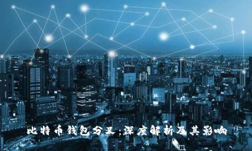比特币钱包分叉：深度解析及其影响