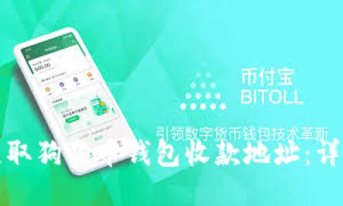 如何获取狗狗币钱包收款地址：详尽指南
