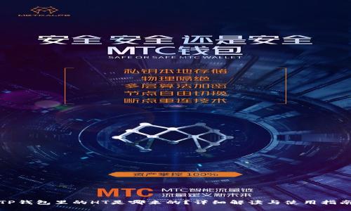 TP钱包里的HT是哪来的？详细解读与使用指南