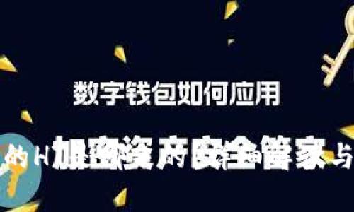 TP钱包里的HT是哪来的？详细解读与使用指南