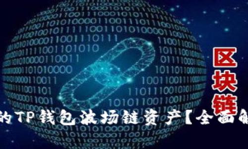 如何恢复丢失的TP钱包波场链资产？全面解析与解决方案