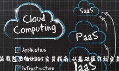 比特派钱包里的USDT交易指