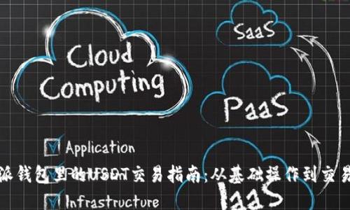 比特派钱包里的USDT交易指南：从基础操作到交易策略