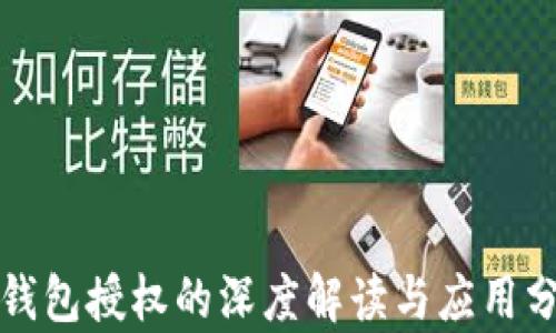 
TP钱包授权的深度解读与应用分析