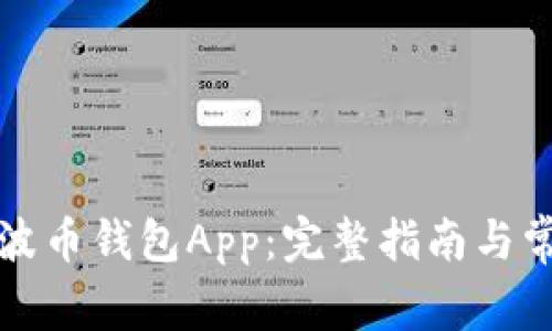 如何下载瑞波币钱包App：完整指南与常见问题解答