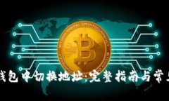 如何在TP钱包中切换地址：