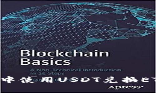 如何在钱包中使用USDT兑换ETH：全面指南