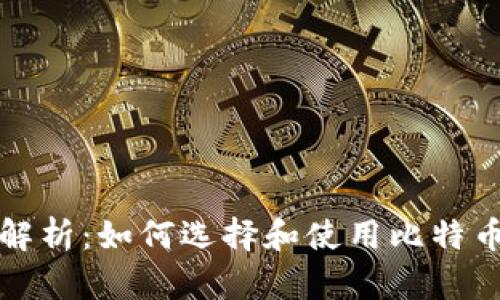 全面解析：如何选择和使用比特币钱包