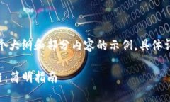 由于内容长度较大，这里