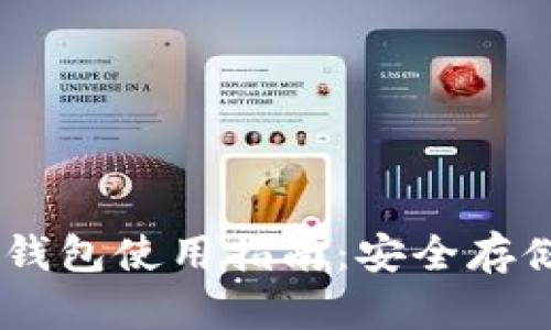 Puls Token钱包使用指南：安全存储与便捷操作
