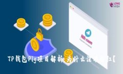 TP钱包Pig项目解析：为什么