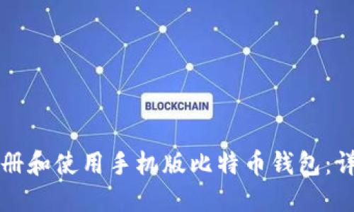 如何注册和使用手机版比特币钱包：详细指南