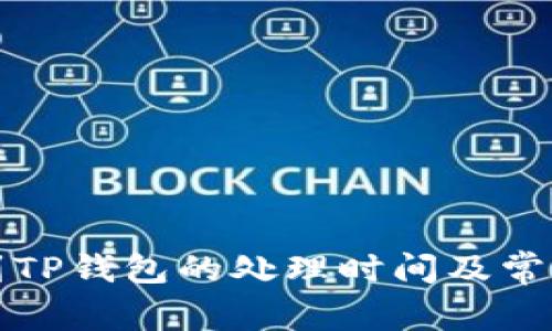 欧易转币到TP钱包的处理时间及常见问题解答