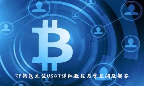 TP钱包充值USDT详细教程与常见问题解答