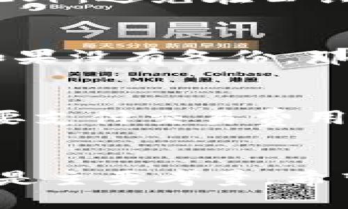   最安全的比特币钱包软件下载推荐与使用指南 / 
 guanjianci 比特币钱包, 数字货币, 钱包下载, 加密货币 /guanjianci 

引言
比特币作为最早也是最知名的加密货币，自面世以来便引起了全球用户的广泛关注。随着区块链技术的不断发展，比特币的使用场景也愈加丰富，钱包作为用户存储和管理比特币的重要工具，其选用尤为关键。本篇文章将为您推荐几个安全且易于使用的比特币钱包软件，并提供详细的使用指南，帮助您更好地管理您的数字资产。

一、比特币钱包的类型
在深入推荐具体比特币钱包之前，让我们首先了解一下比特币钱包的基本类型。一般来说，比特币钱包可以分为以下几种：
ul
    listrong硬件钱包：/strong硬件钱包是一种实体设备，提供最高级别的安全性。用户将私钥存储在硬件设备中，不连接互联网，从而避免了被黑客攻击的风险。/li
    listrong软件钱包：/strong软件钱包是运行在桌面或移动设备上的应用程序，提供便利性和易用性。用户可以随时随地进行比特币交易。但由于其持续连接互联网，安全性相对较低。/li
    listrong在线钱包：/strong在线钱包由第三方提供，用户通过浏览器访问。虽然方便，但由于存储在云端，安全性相对较弱，容易受到黑客攻击。/li
    listrong纸钱包：/strong纸钱包则是将比特币私钥和公钥打印在纸上，脱离数字环境。这种方式非常安全，但也容易丢失或损坏。/li
/ul

二、安全的比特币钱包软件下载推荐
根据用户的需求和安全性考量，我们推荐以下几款比特币钱包软件：

h41. Ledger Nano X（硬件钱包）/h4
Ledger Nano X是一款流行的硬件钱包，它支持多种加密货币的存储，包括比特币。它通过蓝牙连接手机和电脑，便于随身携带。
Ledger Nano X提供的银行级安全性，结合其用户友好的界面，使得即使是新手用户也能够轻松管理自己的资产。此外，它还支持通过Ledger Live软件进行交易和余额检查，确保用户的资产管理始终在线。

h42. Trezor Model T（硬件钱包）/h4
Trezor是市场上最早的硬件钱包之一，Model T是其最新款产品，拥有触摸屏，更加方便用户操作。它同样支持多种加密货币，并拥有非常高的安全性。
Trezor Model T支持多种平台，用户能够方便地与其他应用程序进行连接，比如交易所和钱包应用，增强资产的流动性。它还提供两层身份验证，增加了账户的安全性。

h43. Electrum（软件钱包）/h4
Electrum是一款轻量级的比特币软件钱包，支持Windows、Linux、MacOS和Android等多个操作系统。它的安装包小，下载速度快，适合大多数用户。
Electrum支持冷存储，用户可以将私钥存储在离线设备中，从而提高安全性。此外，它的用户界面简洁，易于使用。用户还可以设置交易费用以快速完成交易，这在交易高峰期十分有用。

h44. Exodus（软件钱包）/h4
Exodus是一款相对新兴但广受欢迎的桌面和移动软件钱包，拥有丰富的加密货币支持。它的界面美观，用户友好，适合初学者。
Exodus提供集成交易所服务，用户可以在不离开钱包的情况下进行加密货币的交换。此外，用户还可以对资产进行详细的图表分析，便于管理投资。

h45. Blockchain.info（在线钱包）/h4
Blockchain.info是一个非常受欢迎的在线钱包，拥有较高的使用量。它支持比特币及其他几种加密货币，使用简单。
尽管安全性不如硬件钱包，但通过双重身份验证和密码保护，还是能提供一定的安全保障。用户可以随时随地访问钱包，方便进行交易。

三、如何选择适合自己的比特币钱包
在选择比特币钱包时，用户可以考虑以下几个因素：
ul
    listrong安全性：/strong对于大额投资，硬件钱包无疑是最好的选择。而小额投资者可以考虑软件或在线钱包。/li
    listrong使用便捷性：/strong如果频繁交易，软件钱包或在线钱包会更加便捷，而不需要每次都插入硬件设备。/li
    listrong支持的币种：/strong如果您希望管理多种加密货币，选择支持多种币种的钱包会更为方便。/li
    listrong费用：/strong不同钱包的交易费用和取款方式可能不同，请选择适合您经济情况的钱包。/li
/ul

四、比特币钱包的使用指南
h41. 创建比特币钱包/h4
无论您选择哪种钱包，第一步都是创建一个新的钱包。通常，这个过程会包括设置一个安全的密码，并可能还需要生成助记词，这是恢复钱包的关键。
在硬件钱包的情况下，按照说明书将设备连接到电脑，下载相应的软件来创建新钱包；而软件钱包则需要您在官方网站下载客户端，然后按照提示进行创建。

h42. 备份和安全存储私钥/h4
无论是什么钱包，务必备份私钥和助记词。私钥是您资金的唯一凭证，如果丢失，将无法再找回资产。建议将私钥和助记词存储在安全的地方，例如纸质记录，并保存在安全的环境中。

h43. 充值和交易比特币/h4
创建钱包后，您可以通过交易所购买比特币并充值到您的钱包中。通过复制您的比特币地址，前往所使用的交易所进行充值即可。
当您需要进行交易时，只需提供接收方的比特币地址，输入转账金额，一般钱包都会要求您确认密码或其他身份验证才能完成交易。

五、安全性防范措施
在管理比特币钱包的过程中，用户应该时刻保持警惕，以防止资产丢失或被盗。以下是一些常见的安全防范措施：
ul
    listrong启用双重身份验证：/strong许多钱包和交易所都提供双重身份验证功能，能够显著提高账户安全性。通过手机或电子邮件接收验证码可以有效防止未授权访问。/li
    listrong定期检查安全设置：/strong定期检查钱包的安全设置，包括密码的复杂性、账户活动和安全日志等，确保账户未受到威胁。/li
    listrong谨慎下载软件：/strong确保从官方渠道下载钱包软件，避免下载假冒软件。检查软件的官网、用户评价以及更新频率，以辨别其可信度。/li
    listrong使用强密码：/strong创建强密码，结合大小写字母、数字和特殊符号，定期更换密码，避免使用相同密码登录多个账户。/li
/ul

六、常见问题解答

h41. 比特币钱包安全吗？/h4
比特币钱包的安全性取决于多方面因素，包括钱包的类型、用户使用习惯以及存储措施。硬件钱包一般被认为是最安全的选择，因为它们将私钥离线存储，避免了在线攻击的可能。然而，软件钱包和在线钱包也通过其他安全措施提升安全性，例如双重身份验证和密钥加密等。用户需要根据自己的需求做出合理选择，并采取适当的安全措施。

h42. 我应该使用哪个比特币钱包？/h4
选择比特币钱包应根据您的具体需求进行选择。硬件钱包如Ledger Nano X和Trezor Model T适合长期存储和大额投资；而软件钱包如Electrum和Exodus则适合频繁交易和日常使用。在线钱包虽然便利，但安全性相对较低，适合小额资金管理。综合考虑安全性、使用便捷性和支持币种后做出选择。

h43. 如何确保我的比特币钱包不被盗？/h4
确保比特币钱包不被盗的关键在于采取合适的安全措施。建议启用双重身份验证，使用强密码，并定期更换。同时，务必备份私钥和助记词，安全存储在物理位置。此外，避免在公共网络环境下使用钱包软件，同时保持钱包软件更新，防止漏洞被利用。

h44. 我的比特币钱包丢失该怎么办？/h4
如果您丢失了比特币钱包，您能否找回你的比特币取决于您是否备份了私钥或助记词。只要保留了助记词，您就可以通过恢复功能将钱包恢复到另一个设备上。如果没有备份，那么您将无法恢复钱包，资产将无法找回，因此备份是极其重要的。

h45. 比特币钱包需要付费吗？/h4
比特币钱包的费用因类型而异。硬件钱包通常需要支付一次性的购买费用，而软件钱包和在线钱包一般都是免费的。不过，使用钱包发送或接收比特币时，可能需要支付交易费用，这些费用依赖于当时网络的拥堵程度和交易的优先级。

结论
比特币钱包是数字货币管理中不可或缺的工具，选择合适的比特币钱包将会对您的资产保障和使用便捷性产生重要影响。在众多钱包中，安全性与用户体验应当是主要考量。希望本文提供的信息能够帮助您更好地理解比特币钱包，并选择合适的服务来保护您的数字资产。