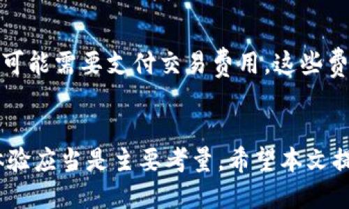   最安全的比特币钱包软件下载推荐与使用指南 / 
 guanjianci 比特币钱包, 数字货币, 钱包下载, 加密货币 /guanjianci 

引言
比特币作为最早也是最知名的加密货币，自面世以来便引起了全球用户的广泛关注。随着区块链技术的不断发展，比特币的使用场景也愈加丰富，钱包作为用户存储和管理比特币的重要工具，其选用尤为关键。本篇文章将为您推荐几个安全且易于使用的比特币钱包软件，并提供详细的使用指南，帮助您更好地管理您的数字资产。

一、比特币钱包的类型
在深入推荐具体比特币钱包之前，让我们首先了解一下比特币钱包的基本类型。一般来说，比特币钱包可以分为以下几种：
ul
    listrong硬件钱包：/strong硬件钱包是一种实体设备，提供最高级别的安全性。用户将私钥存储在硬件设备中，不连接互联网，从而避免了被黑客攻击的风险。/li
    listrong软件钱包：/strong软件钱包是运行在桌面或移动设备上的应用程序，提供便利性和易用性。用户可以随时随地进行比特币交易。但由于其持续连接互联网，安全性相对较低。/li
    listrong在线钱包：/strong在线钱包由第三方提供，用户通过浏览器访问。虽然方便，但由于存储在云端，安全性相对较弱，容易受到黑客攻击。/li
    listrong纸钱包：/strong纸钱包则是将比特币私钥和公钥打印在纸上，脱离数字环境。这种方式非常安全，但也容易丢失或损坏。/li
/ul

二、安全的比特币钱包软件下载推荐
根据用户的需求和安全性考量，我们推荐以下几款比特币钱包软件：

h41. Ledger Nano X（硬件钱包）/h4
Ledger Nano X是一款流行的硬件钱包，它支持多种加密货币的存储，包括比特币。它通过蓝牙连接手机和电脑，便于随身携带。
Ledger Nano X提供的银行级安全性，结合其用户友好的界面，使得即使是新手用户也能够轻松管理自己的资产。此外，它还支持通过Ledger Live软件进行交易和余额检查，确保用户的资产管理始终在线。

h42. Trezor Model T（硬件钱包）/h4
Trezor是市场上最早的硬件钱包之一，Model T是其最新款产品，拥有触摸屏，更加方便用户操作。它同样支持多种加密货币，并拥有非常高的安全性。
Trezor Model T支持多种平台，用户能够方便地与其他应用程序进行连接，比如交易所和钱包应用，增强资产的流动性。它还提供两层身份验证，增加了账户的安全性。

h43. Electrum（软件钱包）/h4
Electrum是一款轻量级的比特币软件钱包，支持Windows、Linux、MacOS和Android等多个操作系统。它的安装包小，下载速度快，适合大多数用户。
Electrum支持冷存储，用户可以将私钥存储在离线设备中，从而提高安全性。此外，它的用户界面简洁，易于使用。用户还可以设置交易费用以快速完成交易，这在交易高峰期十分有用。

h44. Exodus（软件钱包）/h4
Exodus是一款相对新兴但广受欢迎的桌面和移动软件钱包，拥有丰富的加密货币支持。它的界面美观，用户友好，适合初学者。
Exodus提供集成交易所服务，用户可以在不离开钱包的情况下进行加密货币的交换。此外，用户还可以对资产进行详细的图表分析，便于管理投资。

h45. Blockchain.info（在线钱包）/h4
Blockchain.info是一个非常受欢迎的在线钱包，拥有较高的使用量。它支持比特币及其他几种加密货币，使用简单。
尽管安全性不如硬件钱包，但通过双重身份验证和密码保护，还是能提供一定的安全保障。用户可以随时随地访问钱包，方便进行交易。

三、如何选择适合自己的比特币钱包
在选择比特币钱包时，用户可以考虑以下几个因素：
ul
    listrong安全性：/strong对于大额投资，硬件钱包无疑是最好的选择。而小额投资者可以考虑软件或在线钱包。/li
    listrong使用便捷性：/strong如果频繁交易，软件钱包或在线钱包会更加便捷，而不需要每次都插入硬件设备。/li
    listrong支持的币种：/strong如果您希望管理多种加密货币，选择支持多种币种的钱包会更为方便。/li
    listrong费用：/strong不同钱包的交易费用和取款方式可能不同，请选择适合您经济情况的钱包。/li
/ul

四、比特币钱包的使用指南
h41. 创建比特币钱包/h4
无论您选择哪种钱包，第一步都是创建一个新的钱包。通常，这个过程会包括设置一个安全的密码，并可能还需要生成助记词，这是恢复钱包的关键。
在硬件钱包的情况下，按照说明书将设备连接到电脑，下载相应的软件来创建新钱包；而软件钱包则需要您在官方网站下载客户端，然后按照提示进行创建。

h42. 备份和安全存储私钥/h4
无论是什么钱包，务必备份私钥和助记词。私钥是您资金的唯一凭证，如果丢失，将无法再找回资产。建议将私钥和助记词存储在安全的地方，例如纸质记录，并保存在安全的环境中。

h43. 充值和交易比特币/h4
创建钱包后，您可以通过交易所购买比特币并充值到您的钱包中。通过复制您的比特币地址，前往所使用的交易所进行充值即可。
当您需要进行交易时，只需提供接收方的比特币地址，输入转账金额，一般钱包都会要求您确认密码或其他身份验证才能完成交易。

五、安全性防范措施
在管理比特币钱包的过程中，用户应该时刻保持警惕，以防止资产丢失或被盗。以下是一些常见的安全防范措施：
ul
    listrong启用双重身份验证：/strong许多钱包和交易所都提供双重身份验证功能，能够显著提高账户安全性。通过手机或电子邮件接收验证码可以有效防止未授权访问。/li
    listrong定期检查安全设置：/strong定期检查钱包的安全设置，包括密码的复杂性、账户活动和安全日志等，确保账户未受到威胁。/li
    listrong谨慎下载软件：/strong确保从官方渠道下载钱包软件，避免下载假冒软件。检查软件的官网、用户评价以及更新频率，以辨别其可信度。/li
    listrong使用强密码：/strong创建强密码，结合大小写字母、数字和特殊符号，定期更换密码，避免使用相同密码登录多个账户。/li
/ul

六、常见问题解答

h41. 比特币钱包安全吗？/h4
比特币钱包的安全性取决于多方面因素，包括钱包的类型、用户使用习惯以及存储措施。硬件钱包一般被认为是最安全的选择，因为它们将私钥离线存储，避免了在线攻击的可能。然而，软件钱包和在线钱包也通过其他安全措施提升安全性，例如双重身份验证和密钥加密等。用户需要根据自己的需求做出合理选择，并采取适当的安全措施。

h42. 我应该使用哪个比特币钱包？/h4
选择比特币钱包应根据您的具体需求进行选择。硬件钱包如Ledger Nano X和Trezor Model T适合长期存储和大额投资；而软件钱包如Electrum和Exodus则适合频繁交易和日常使用。在线钱包虽然便利，但安全性相对较低，适合小额资金管理。综合考虑安全性、使用便捷性和支持币种后做出选择。

h43. 如何确保我的比特币钱包不被盗？/h4
确保比特币钱包不被盗的关键在于采取合适的安全措施。建议启用双重身份验证，使用强密码，并定期更换。同时，务必备份私钥和助记词，安全存储在物理位置。此外，避免在公共网络环境下使用钱包软件，同时保持钱包软件更新，防止漏洞被利用。

h44. 我的比特币钱包丢失该怎么办？/h4
如果您丢失了比特币钱包，您能否找回你的比特币取决于您是否备份了私钥或助记词。只要保留了助记词，您就可以通过恢复功能将钱包恢复到另一个设备上。如果没有备份，那么您将无法恢复钱包，资产将无法找回，因此备份是极其重要的。

h45. 比特币钱包需要付费吗？/h4
比特币钱包的费用因类型而异。硬件钱包通常需要支付一次性的购买费用，而软件钱包和在线钱包一般都是免费的。不过，使用钱包发送或接收比特币时，可能需要支付交易费用，这些费用依赖于当时网络的拥堵程度和交易的优先级。

结论
比特币钱包是数字货币管理中不可或缺的工具，选择合适的比特币钱包将会对您的资产保障和使用便捷性产生重要影响。在众多钱包中，安全性与用户体验应当是主要考量。希望本文提供的信息能够帮助您更好地理解比特币钱包，并选择合适的服务来保护您的数字资产。