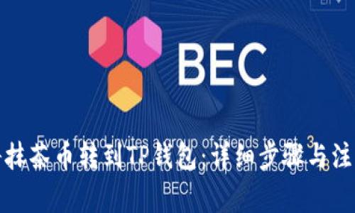 如何将抹茶币转到TP钱包：详细步骤与注意事项