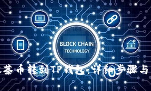 如何将抹茶币转到TP钱包：详细步骤与注意事项