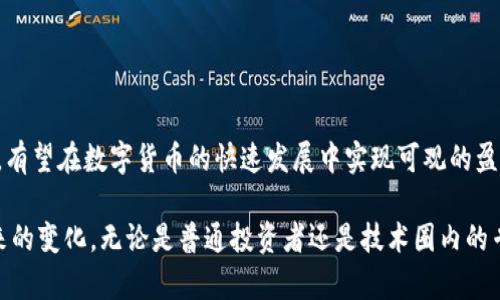   TP钱包怎么盈利？——全面解读盈利模式与发展潜力 / 

 guanjianci TP钱包, 盈利模式, 数字货币, 区块链技术 /guanjianci 

---

# TP钱包怎么盈利？——全面解读盈利模式与发展潜力

## 引言

随着区块链技术的快速发展，数字货币的使用已经不再是少数人的玩物。各种数字钱包如雨后春笋般涌现，其中TP钱包因其安全性和多功能性而受到广泛关注。那么，TP钱包是如何盈利的呢？下面将详细探讨TP钱包的盈利模式、市场潜力以及未来的发展方向。

## TP钱包概述

TP钱包是一种基于区块链技术的数字资产管理工具，主要用于存储、管理和交易各种数字货币。它不仅可以存储比特币、以太坊等主流数字币，还支持许多其他的小众币种。TP钱包以其用户友好的界面和强大的安全性而受到用户的青睐。

### TP钱包的主要功能

1. **数字资产存储**：TP钱包为用户提供安全的数字资产存储解决方案，可以存储多种类型的加密货币。
  
2. **交易功能**：用户可以通过TP钱包方便地进行买卖交易，支持快速的交易确认。

3. **去中心化应用（DApp）支持**：TP钱包支持多种去中心化应用的接入，方便用户在不同的区块链平台上使用这些应用。

4. **安全性**：TP钱包采用多重安全措施，确保用户的资产不受外部攻击。

## TP钱包的盈利模式

TP钱包的盈利模式可以归纳为以下几个方面：

### 1. 交易手续费

TP钱包通过向用户收取交易手续费作为主要的盈利来源。当用户进行数字资产交易时，TP钱包会收取一定比例的手续费。这是市场上大多数数字钱包普遍采用的盈利方式。

### 2. 增值服务

除了基本的交易功能外，TP钱包还提供多种增值服务，例如资产管理、投资咨询等。这些服务通常是收费的，用户常常愿意为提高投资效率而支付一定的费用。

### 3. 合作分成

TP钱包可以与多种金融机构、交易所以及区块链项目进行合作，获取合作中的佣金或者分成。例如，TP钱包可以与特定的交易所进行合作，为用户提供直接的交易接口，并从中收取佣金。

### 4. 广告收入

类似于许多互联网产品，TP钱包也可以通过在其界面上投放广告来获取收入。尽管这个模式的收入相对较小，但仍然是一个可考虑的辅助收入渠道。

### 5. 持币收益

TP钱包可以通过持有一定量的数字货币来获取收益，特别是一些支持分红的代币，TP钱包可通过持币获得相应的分红，从而实现盈利。

## TP钱包的市场潜力

随着全球对数字货币的关注度持续上升，TP钱包所在的市场也展现出巨大的潜力。用户不断增加，资金流动性加强，为TP钱包的盈利发展提供了广阔的空间。

### 发展现状

- **用户增长**：近年来，TP钱包的用户数量持续攀升，各种用户的群体也逐渐多元化，包括普通投资者、技术爱好者、企业用户等。
  
- **市场竞争加剧**：虽然市场潜力巨大，但TP钱包也面临着来自其他数字钱包的激烈竞争。为了保持市场份额，TP钱包需要不断服务和增加用户粘性。

### 未来机会

- **技术创新**：随着区块链技术的不断演进，TP钱包可以利用新技术提升自身的功能和安全性，加强用户体验。

- **全球化布局**：TP钱包可以借助“一带一路”倡议等，向海外市场拓展，寻找更多的用户。

## 可能相关的问题

### 问题一：如何确保TP钱包的安全性？

#### 安全性的重要性

随着数字货币市场的不断扩大，安全性问题也愈发显著。TP钱包作为用户资产的保管者，必须采取严格的安全措施来保护用户的资金安全。

#### TP钱包的安全措施

1. **私钥管理**：TP钱包采用严格的私钥管理机制，确保私钥永久保存在用户的设备中，而不是托管在网络服务器上。

2. **多重签名技术**：为了提高安全性，TP钱包可以采用多重签名技术，确保用户在进行交易时需要多个签名确认。

3. **冷存储**：大部分用户资产会被存储在冷钱包中，而不是随时在线的热钱包，降低被黑客攻击的风险。

4. **定期安全审计**：TP钱包定期进行安全审计，以检测潜在的安全漏洞，并及时进行修复。

#### 用户保护

除了技术上的保障，TP钱包还鼓励用户采取安全措施，例如：

- 使用复杂的密码。
- 启用双重验证。
- 定期更新软件。

### 问题二：TP钱包的用户群体是谁？

#### 普通投资者

数字货币正逐渐成为一种流行的投资方式，许多普通投资者通过TP钱包进行买卖交易。

#### 技术爱好者

一些对区块链技术有深入了解的用户更倾向于使用TP钱包来体验最新的技术应用和功能。

#### 企业用户

越来越多的企业开始接受数字货币作为支付方式，TP钱包为这些企业提供了安全、便捷的资产管理工具。

### 问题三：TP钱包如何保持用户粘性？

#### 提供优质服务

用户粘性的保持需要TP钱包从多个方面不断提升服务质量，如增加客户支持渠道、提高响应速度等。

#### 用户互动

通过社交媒体、社区活动等与用户互动，增加用户的参与感和忠诚度。

#### 增值服务

不断推出有吸引力的增值服务，比如投资课程、市场分析等，增加用户使用TP钱包的时间和频率。

### 问题四：TP钱包的未来发展方向是什么？

#### 产品多样化

将越来越多的功能整合到TP钱包中，如支持NFT交易、跨链交易等，增加用户的使用场景。

#### 全球化战略

TP钱包可以进一步拓展海外市场，特别是在数字货币监管相对宽松的地区寻找机会。

#### 合作伙伴扩展

TP钱包可以与更多的金融机构、交易所、商家合作，拓宽其应用场景和盈利渠道。

### 问题五：用户如何选择合适的数字钱包？

#### 安全性优先

选择数字钱包时首要考虑的是安全性，只有具备高安全性的数字钱包，才能确保用户资产的安全。

#### 功能丰富

选择功能多样的数字钱包，可以为用户提供更好的使用体验，如是否支持多种数字货币，是否有安全备份等。

#### 用户评价

查看用户的评价和反馈，可以帮助潜在用户了解该钱包的优劣，更加理性地做出选择。

## 总结

TP钱包作为一个新兴的数字资产管理工具，通过多样化的盈利模式、广阔的市场潜力以及不断的产品特性，有望在数字货币的快速发展中实现可观的盈利。用户的安全性、使用体验等问题也在持续受到关注，TP钱包需不断提升自身能力，以适应市场的变化。

通过深度剖析TP钱包的盈利模式和市场潜力，我们也看到了数字货币未来的发展方向及其给人们生活带来的变化。无论是普通投资者还是技术圈内的专业人士，了解TP钱包的方方面面都将帮助他们在日益复杂的数字货币世界中做出明智的决策。