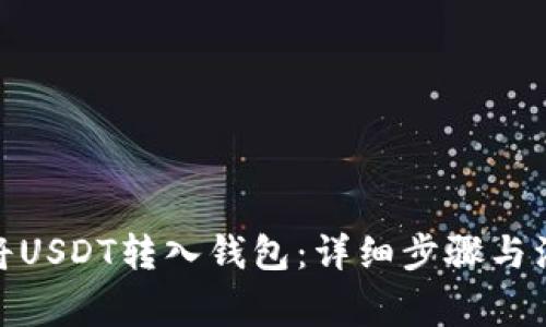 : 如何将USDT转入钱包：详细步骤与注意事项