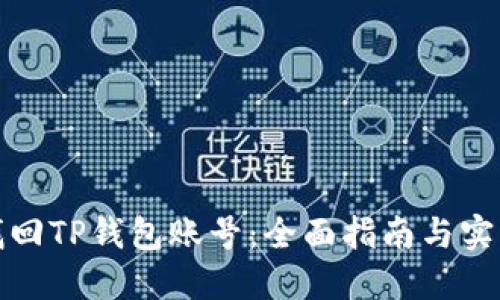 如何找回TP钱包账号：全面指南与实用技巧
