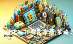 如何成功进入TP钱包市场：