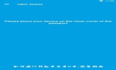 如何在TP钱包中交易U币：