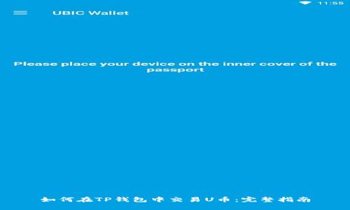 如何在TP钱包中交易U币：完整指南